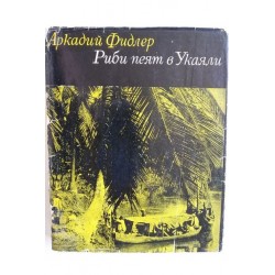 Риби пеят в Укаяли