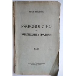 Ръководство по училищните...
