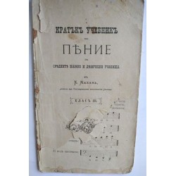 Кратъкъ учебникъ по пение -...