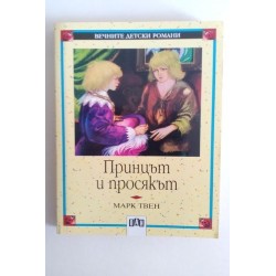 Принцът и просякът