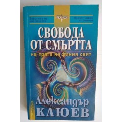 Свобода от смъртта -...