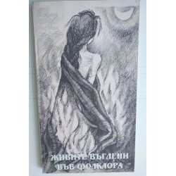 Живите въглени във фолклора...