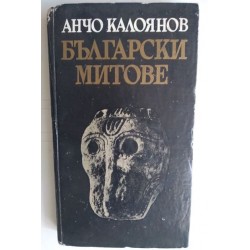 Български митове