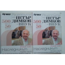 Рецептите на Петър Димков -...