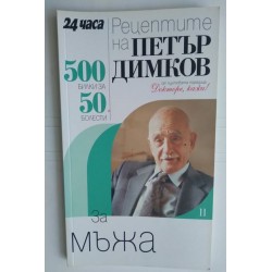 Рецептите на Петър Димков...
