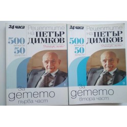 Рецептите на Петър Димков...