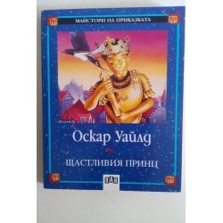 Щастливият принц