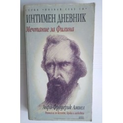 Интимен дневник: Мечтание...
