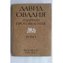 Избрани произведения. Том 1