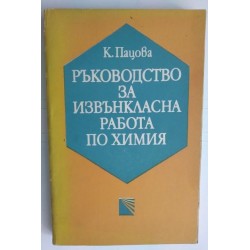Ръководство за извънкласна...