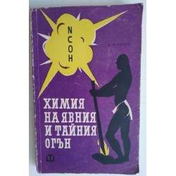 Химия на явния и тайния огън