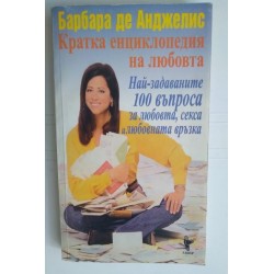 Кратка енциклопедия на любовта