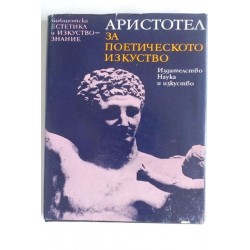 За поетическото изкуство