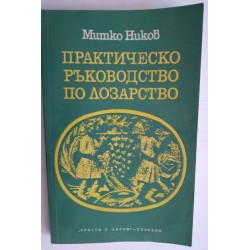 Практическо ръководство по...