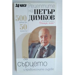 Рецептите на Петър Димков...