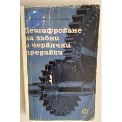 Дешифроване на зъбни и...