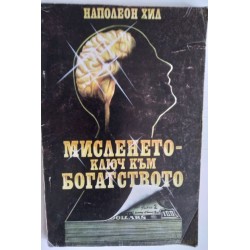Мисленето - ключ към богатство