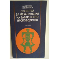 Средства за механизация на...