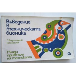 Въведение в техническата...