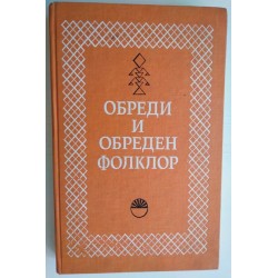 Обреди и обреден фолклор