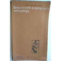 Дамаскините в българската...