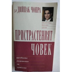 Пристрастеният човек