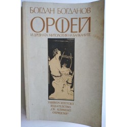 Орфей и древната митология...
