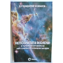 Непознатата Вселена