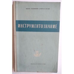 Инструментознание -...