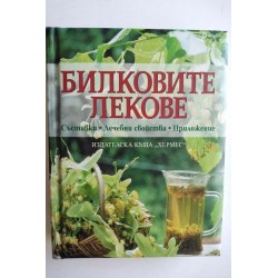 Билковите лекове - Ан Айбърг