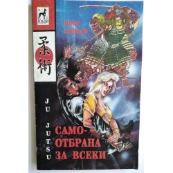 Самоотбрана за всеки....