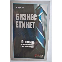 Бизнес етикет - Ан Мари Сабат