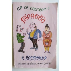 Да се посмеем с Гарабед и...