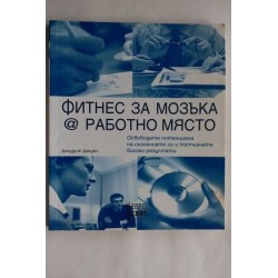 Фитнес за мозъка @ работно...