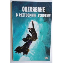 Оцеляване в екстремни...
