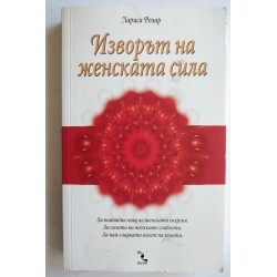 Изворът на женската сила