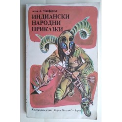 Индиански народни приказки...