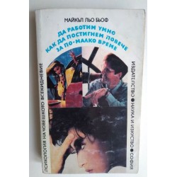 Да работим умно: Как да...