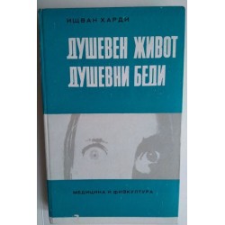 Душевен живот, душевни беди...