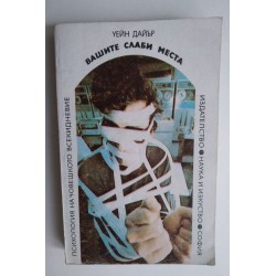 Вашите слаби места