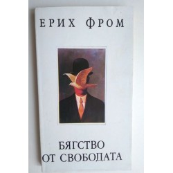 Бягство от свободата