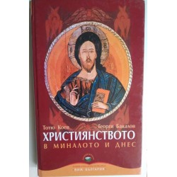 Християнството в миналото и...