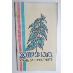 Копривата - храна за животните