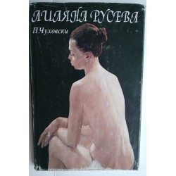 Лиляна Русева представена...