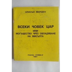 Всеки човек цар или...