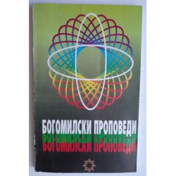 Богомилски проповеди