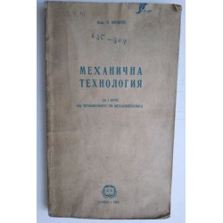 Механична технология - инж....