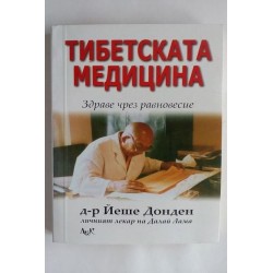 Тибетска медицина. Д-р Йеше...