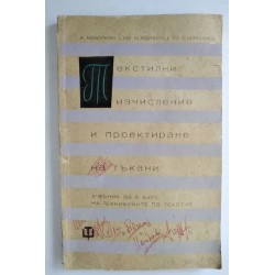 Текстилни изчисления и...