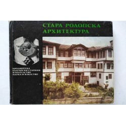 Стара Родопска архитектура